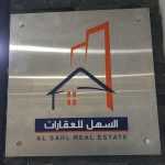 company Al Sahl Real Estate photo 1