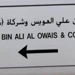 Humaid Bin Ali Al Owais & Company photo 1