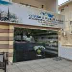 real estate company Mohammed Al Yoha photo 1