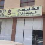 real estate company Al Shamsi photo 1